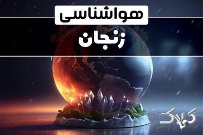 هواشناسی زنجان دوشنبه ۸ دی ۱۴۰۴ / هواشناسی زنجان فردا - مجله اینترنتی کولاک