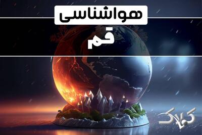 هواشناسی قم دوشنبه ۸ دی ۱۴۰۴ / هواشناسی قم فردا - مجله اینترنتی کولاک