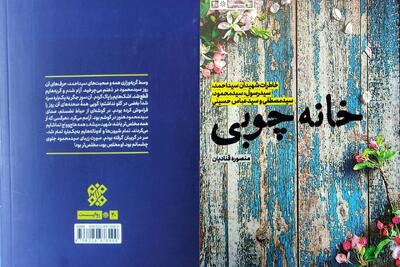  «خانه چوبی»، روایت زندگی خانواده‌ای که پنج شهید تقدیم کرد