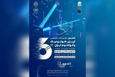  تهران؛ میزبان ششمین رویداد تخصصی لیزر، فوتونیک و فناوری‌های کوانتومی