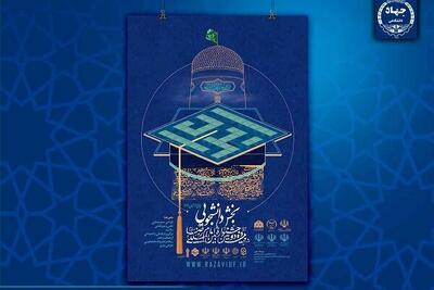  انتصاب اعضای شورای سیاستگذاری بخش دانشگاهی جشنواره امام رضا (ع)