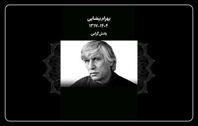 تسلیتی برای درگذشت کارگردان «باشو، غریبه کوچک»