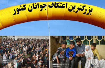  برگزاری بزرگترین اعتکاف جوانان کشور در شیراز با حضور ۸ هزار نفر
