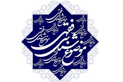  نشست موضوع‌شناسی فقهی معرکه برگزار می‌شود