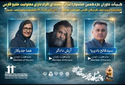  هیئت داوران یازدهمین جشنواره منطقه‌ای تئاتر خلیج فارس معرفی شدند