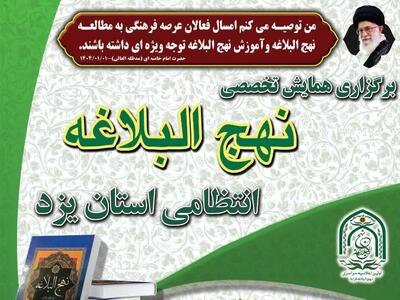 همایش تخصصی نهج‌البلاغه در فرماندهی انتظامی استان یزد برگزار می‌شود
