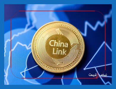 نقش کلیدی چین لینک در آینده کریپتو چیست؟ | قیمت چین لینک امروز یکشنبه 7 دی 1404 + جدول قیمت