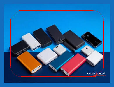 کدام پاوربانک بهترین بازدهی انرژی را دارد؟ | قیمت پاور بانک امروز یکشنبه 7 دی 1404 + جدول قیمت