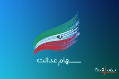 ارزش سهام عدالت بر سقف ۹ میلیون تومان | تحلیل چالشی بازار سرمایه ایران و پیش‌بینی جذاب برای فردا و آینده