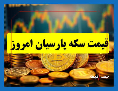 چرا سکه پارسیان از سایر رقبا پیشی گرفت؟ | قیمت سکه پارسیان امروز یکشنبه 7 دی 1404 + جدول قیمت