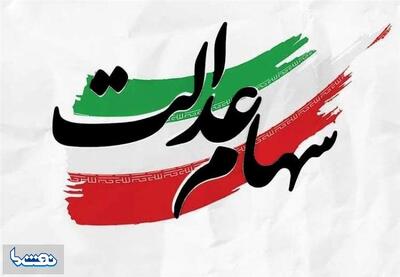 سود سهام عدالت عید مبعث پرداخت می‌شود | نفت ما