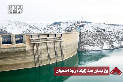  نورنما | یخ بستن سد زاینده رود اصفهان