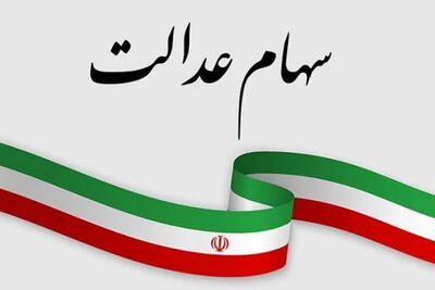 جزئیات واریز مرحله اول سود سهام عدالت 1403 همزمان با عید مبعث