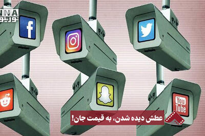  نورنما | عطش دیده شدن، به قیمت جان!
