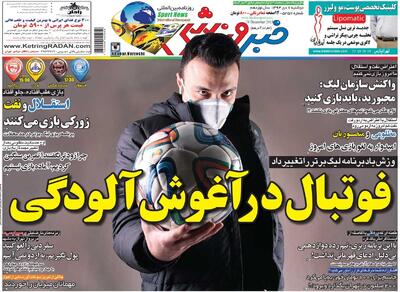 ۱۰ سال گذشت| فوتبال در آغوش آلودگی - پارس فوتبال