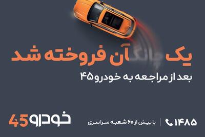 «یک ...آن فروخته شد»؛ حذف فاصله تصمیم تا فروش در کمپین محیطی خودرو۴۵ - پدال