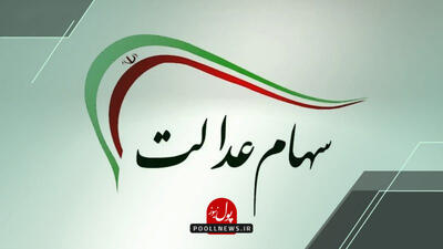 زمان واریز سود سهام عدالت اعلام شد