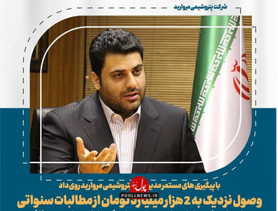 حرکت پتروشیمی مروارید در مسیر شفافیت و عملکرد مالی بهینه