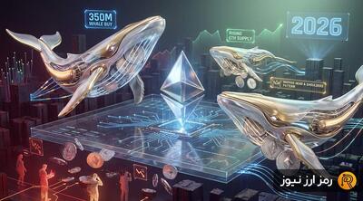 نهنگ‌ها در یک روز ۳۵۰ میلیون دلار اتریوم خریدند! ۲۰۲۶ سال بازگشت صعودی ETH؟