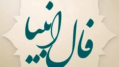  فال انبیاء امروز یکشنبه 7 دی 1404 / خدا دوست داره ...آرزوت رو شنیده بهش میرسی