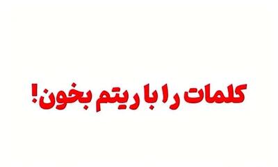  تست سرعت مغز؛ اگر می‌تونی این کلمات رو با ریتم درست بخون + فیلم
