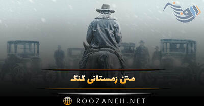  متن زمستانی گنگ 💥( جملات خفن و شاخ شکن زمستانی )