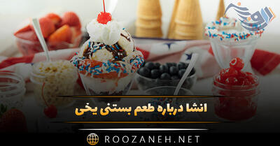  انشا درباره طعم بستنی یخی ( ۱۰ انشای جدید و متنوع برای دانش آموزان پایه هشتم )