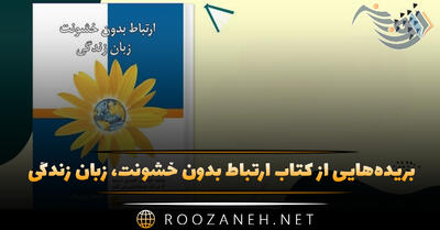  بریده‌هایی از  کتاب ارتباط بدون خشونت، زبان زندگی  اثر مارشال بی