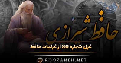  غزل شماره ۸۰ از غزلیات حافظ؛ عِیبِ رِندان مَکُن ای زاهدِ پاکیزه‌سِرِشت! ...