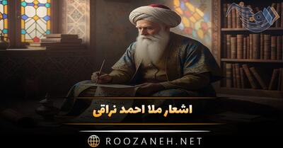  اشعار ملا احمد نراقی؛ مجموعه غزلیات، قطعات و اشعار عاشقانه