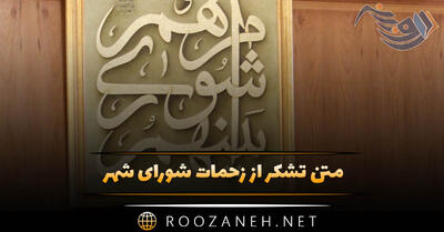  متن تشکر از زحمات شورای شهر؛ جملات رسمی و ادبی قدردانی