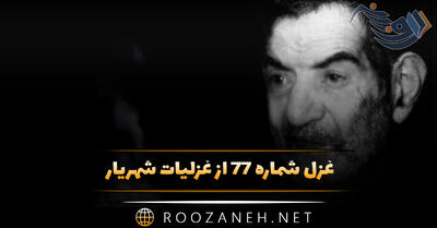  غزل شماره ۷۷ از غزلیات شهریار؛ برو ای تُرک که تَرک تو ستمگر کردم ...