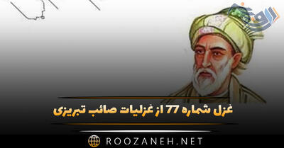  غزل شماره ۷۷ از غزلیات صائب تبریزی؛ پرده‌دارِ حرفِ دعوی کن لبِ خاموش را ...