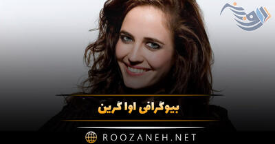  بیوگرافی اوا گرین؛ از شروع بازیگری، زندگی و ازدواج، فعالیت ها و فیلم های او