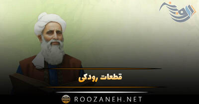  قطعات رودکی | اشعار شاهکار و زیبا از رودکی پدر شعر زبان فارسی