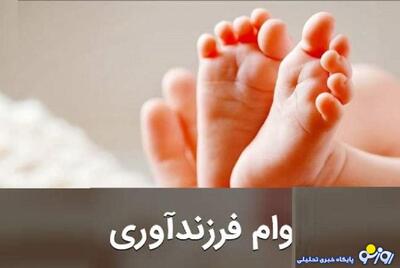 پرداخت وام ازدواج و فرزندآوری در سال ۱۴۰۵ قطع خواهد شد؟