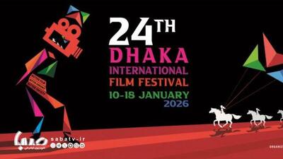 فیلم های سینمایی ایرانی در بیست و چهارمین جشنواره فیلم داکا | مجموعه رسانه ای صبا