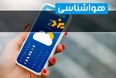 پیش بینی وضعیت آب و هوا یزد فردا دوشنبه ۸ دی ۱۴۰۴ + هواشناسی یزد فردا