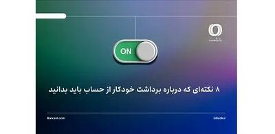  8 نکته‌ای که درباره برداشت خودکار از حساب باید بدانید