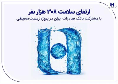  ارتقای سلامت ۳۰۸ هزار نفر با مشارکت بانک صادرات ایران در پروژه زیست‌محیطی