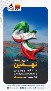  نهمین سالگرد بهره‌برداری از کارخانه کنسانتره‌سازی سیمیدکو