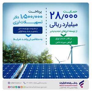  حمایت 28.000 میلیارد ریالی بانک رفاه کارگران از توسعه انرژی‌‌های تجدیدپذیر در سال جاری