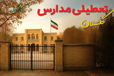 آیا مدارس گلستان فردا دوشنبه ۸ دی ۱۴۰۴ تعطیل است؟ | تعطیلی مدارس گرگان دوشنبه