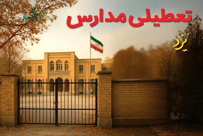 آیا مدارس یزد فردا دوشنبه ۸ دی ۱۴۰۴ تعطیل است؟ | تعطیلی مدارس یزد دوشنبه