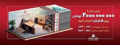  با افتتاح حساب شایان بانک ملت، تا ۲ میلیارد تومان وام بگیرید
