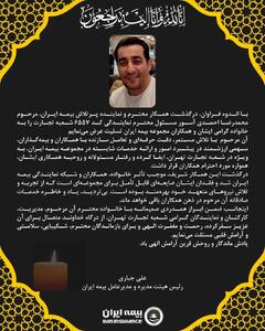  پیام تسلیت مدیرعامل بیمه ایران به مناسبت درگذشت نماینده ارشد شرکت