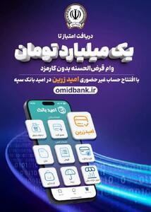  افتتاح حساب غیر حضوری در امید بانک سپه