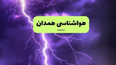 پیش بینی وضعیت آب و هوا همدان فردا دوشنبه ۸ دی ۱۴۰۴ + هواشناسی همدان فردا