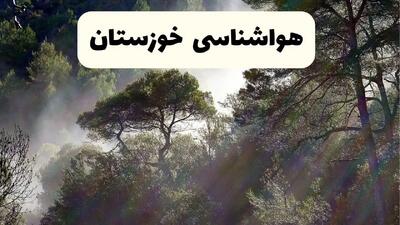 پیش بینی وضعیت آب و هوا خوزستان فردا دوشنبه ۸ دی ۱۴۰۴ + هواشناسی خوزستان فردا + هواشناسی اهواز