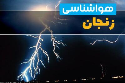 پیش بینی وضعیت آب و هوا زنجان فردا دوشنبه ۸ دی ۱۴۰۴ + هواشناسی زنجان فردا